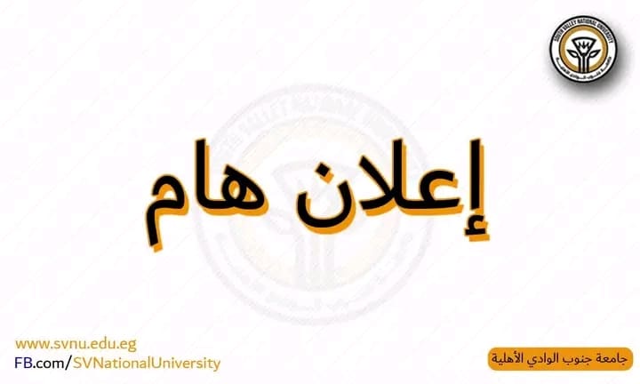 جامعة جنوب الوادي الأهلية توضح آلية حل مشكلات تأخر تسجيل رسوم التقديم 1 1754489642769 جنوب الوادي الأهلية جامعة جنوب الوادي الأهلية توضح آلية حل مشكلات تأخر تسجيل رسوم التقديم موقع في الجامعة
