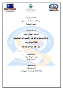 موعد المؤتمر العلمي التاسع بكلية الإعلام بجامعة MT حول "الإعلام وصناعة الترفيه والمسؤولية المجتمعية" 9 1754560674447 العلمي موعد المؤتمر العلمي التاسع بكلية الإعلام بجامعة MT حول "الإعلام وصناعة الترفيه والمسؤولية المجتمعية" موقع في الجامعة