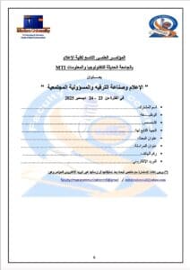 1754560711345 الجامعة موعد المؤتمر العلمي التاسع بكلية الإعلام بجامعة MT حول "الإعلام وصناعة الترفيه والمسؤولية المجتمعية" موقع في الجامعة