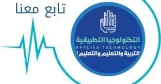 مدارس التكنولوجيا التطبيقية تعلن قرب نشر نتائج الاختبارات الإلكترونية وخطوات القبول 1 1754739360913 مدارس مدارس التكنولوجيا التطبيقية تعلن قرب نشر نتائج الاختبارات الإلكترونية وخطوات القبول موقع في الجامعة