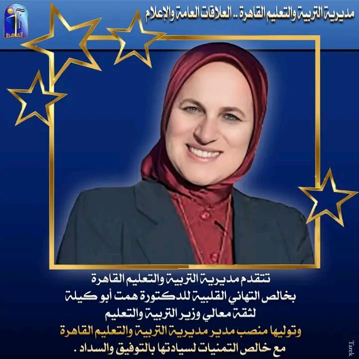 بعد ثقة وزير التعليم.. تعليم القاهرة يهنئ الدكتورة همت أبو كيلة لتوليها منصب المدير 6 1754935489004 سمير عثمان بعد ثقة وزير التعليم.. تعليم القاهرة يهنئ الدكتورة همت أبو كيلة لتوليها منصب المدير موقع في الجامعة
