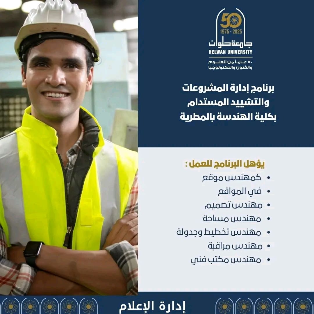 1755079231244 جامعة العلمين جامعة حلوان تتيح برنامج إدارة المشروعات والتشييد المستدام بهندسة المطرية موقع في الجامعة