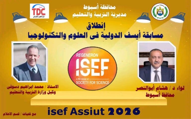 انطلاق مسابقة أيسف 2026 بأسيوط.. أكبر حدث علمي لطلاب ما قبل الجامعة وفرصة للمنافسة الدولية 4 1755082819213 تعليم القاهرة انطلاق مسابقة أيسف 2026 بأسيوط.. أكبر حدث علمي لطلاب ما قبل الجامعة وفرصة للمنافسة الدولية موقع في الجامعة