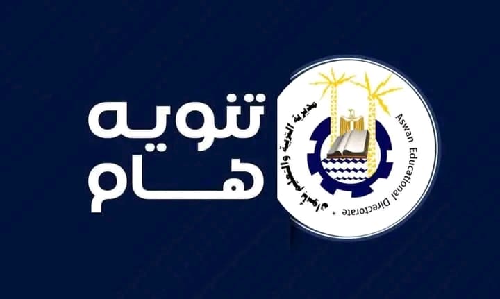 تعليم أسوان يحدد ضوابط ومواعيد مقابلات المرشحين لوظائف المتابعة وتقويم الأداء 10 1755358410749 جامعة دراية تعليم أسوان يحدد ضوابط ومواعيد مقابلات المرشحين لوظائف المتابعة وتقويم الأداء موقع في الجامعة
