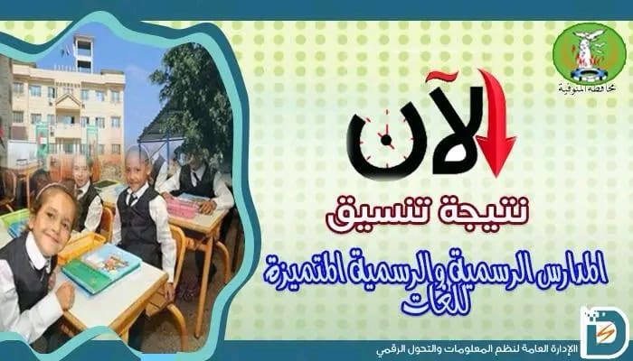 المنوفية تعلن نتيجة قبول رياض الأطفال بالمرحلة الثانية عبر الرابط الإلكتروني 4 1755363506419 جامعة دراية المنوفية تعلن نتيجة قبول رياض الأطفال بالمرحلة الثانية عبر الرابط الإلكتروني موقع في الجامعة