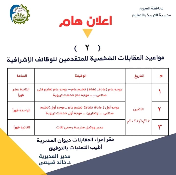 تعليم الفيوم يعلن بدء المقابلات الشخصية لشغل الوظائف الإشرافية 1 1755966619670 تعليم الفيوم تعليم الفيوم يعلن بدء المقابلات الشخصية لشغل الوظائف الإشرافية موقع في الجامعة