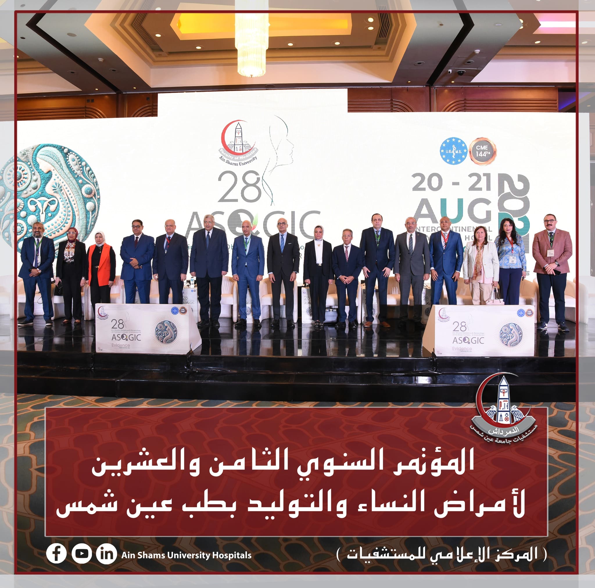 انطلاق «المؤتمر السنوي الثامن والعشرين» لأمراض النساء والتوليد بطب عين شمس ASOGIC 28 1 انطلاق «المؤتمر السنوي الثامن والعشرين» لأمراض النساء والتوليد بطب عين شمس ASOGIC 28