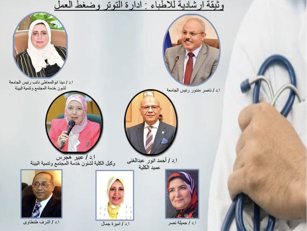 595d52ae 594e 4e46 9270 a3b60c181b7b جامعة قناة السويس 25 أغسطس الجاري.. طب قناة السويس تطلق ملتقى الأطباء لإدارة التوتر وضغوط العمل موقع في الجامعة