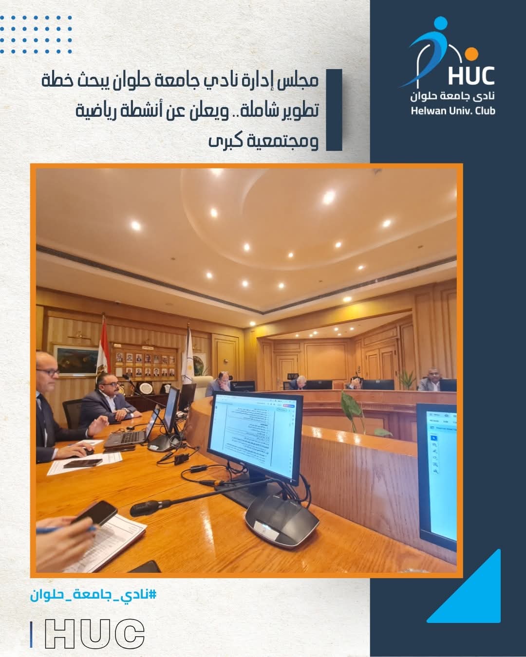 مجلس إدارة نادي جامعة حلوان يبحث خطة تطوير شاملة.. ويعلن عن أنشطة رياضية ومجتمعية كبرى 1 FB IMG 1754026601374 حلوان مجلس إدارة نادي جامعة حلوان يبحث خطة تطوير شاملة.. ويعلن عن أنشطة رياضية ومجتمعية كبرى موقع في الجامعة