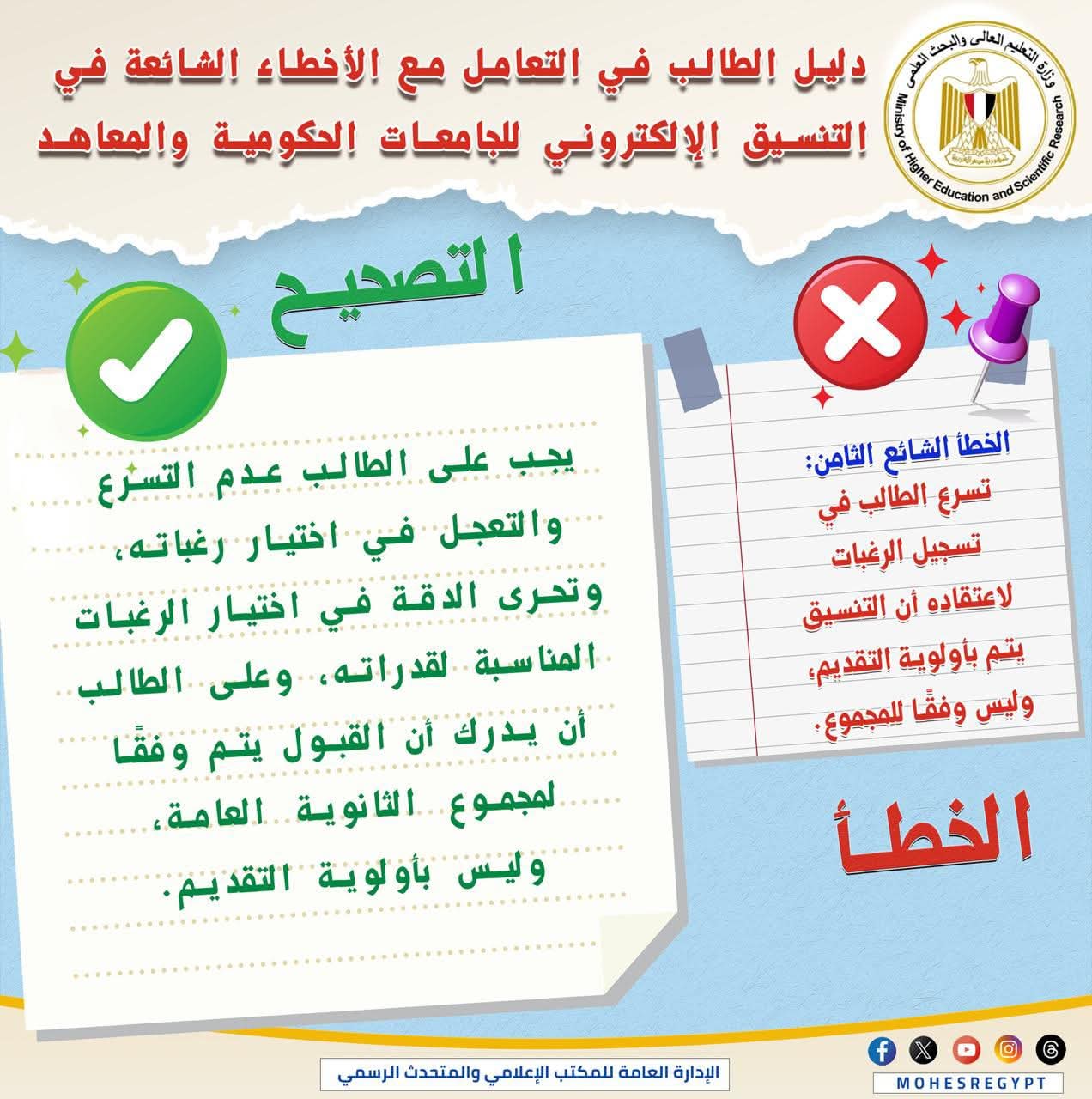 تحذير هام من التعليم العالي لطلاب المرحلة الأولى: احذر ترتب رغباتك عشوائيًا 1 FB IMG 1754035170894 التعليم تحذير هام من التعليم العالي لطلاب المرحلة الأولى: احذر ترتب رغباتك عشوائيًا موقع في الجامعة