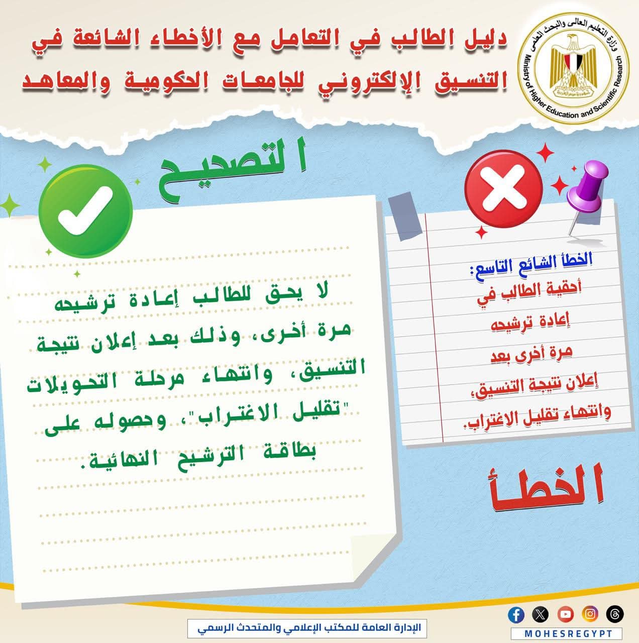 تحذير هام لطلاب المرحلة الأولى: لا يحق لك إعادة الترشيح بعد إعلان النتيجة وتقليل الاغتراب 1 FB IMG 1754036102759 تحذير تحذير هام لطلاب المرحلة الأولى: لا يحق لك إعادة الترشيح بعد إعلان النتيجة وتقليل الاغتراب موقع في الجامعة