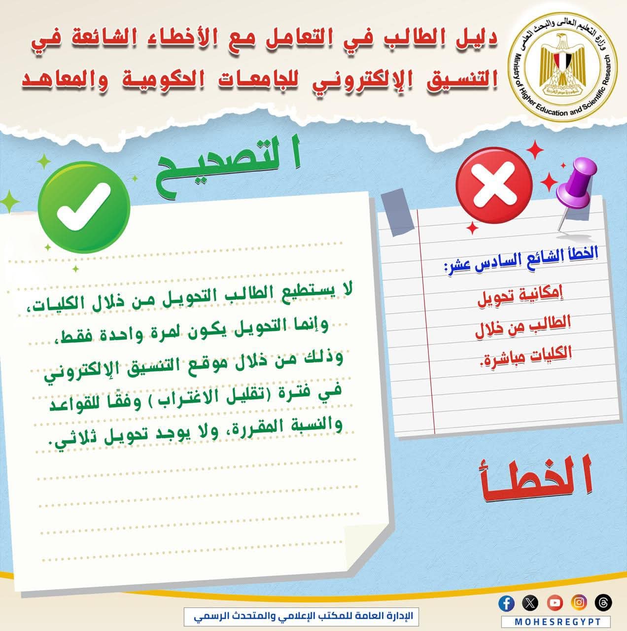 خطأ شائع في التنسيق: لا تحويل مباشر بين الكليات خارج موقع التنسيق الإلكتروني 1 FB IMG 1754118683964 التنسيق خطأ شائع في التنسيق: لا تحويل مباشر بين الكليات خارج موقع التنسيق الإلكتروني موقع في الجامعة