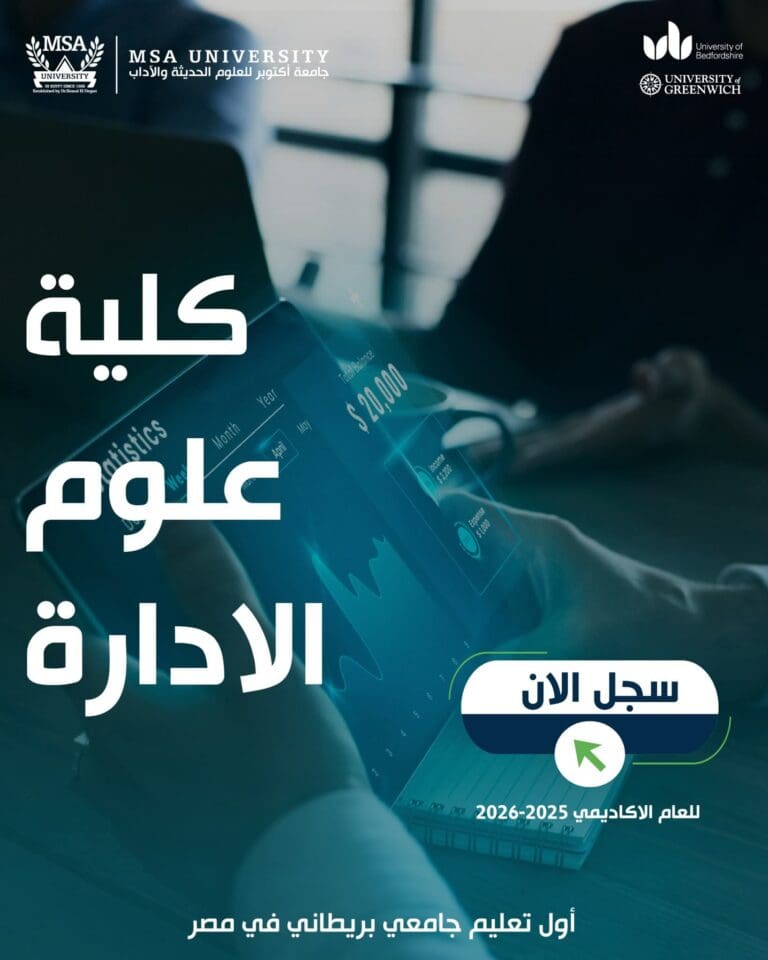 FB IMG 1754123577660 جامعة الريادة جامعة MSA تفتح باب التقديم لكلية علوم الإدارة للطلاب المصريين والوافدين للعام الجامعي الجديد موقع في الجامعة