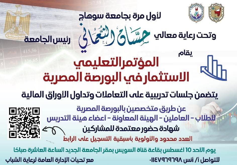 جامعة سوهاج تدعو منسوبيها للمشاركة في جلسات تدريبية عن التعاملات وتداول الأوراق المالية 1 FB IMG 1754136454104 جامعة جامعة سوهاج تدعو منسوبيها للمشاركة في جلسات تدريبية عن التعاملات وتداول الأوراق المالية موقع في الجامعة