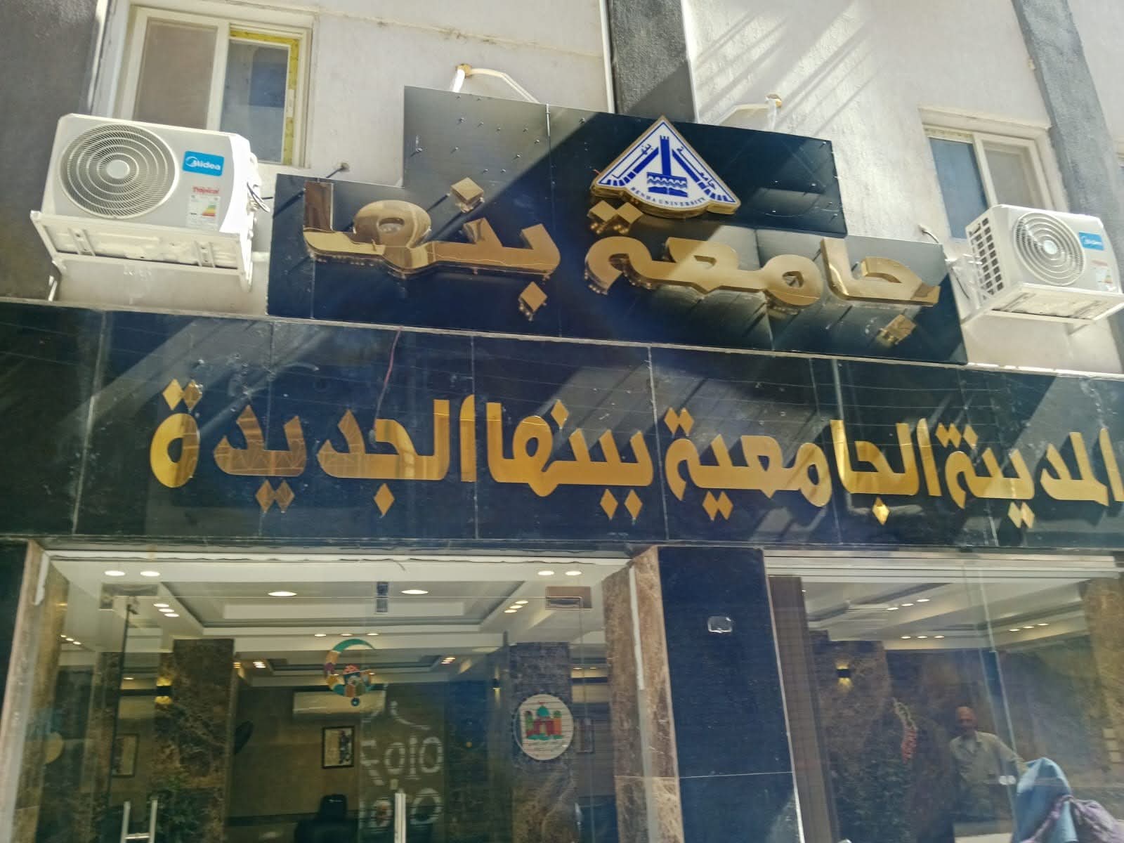 جامعة بنها تبدأ تلقي طلبات الإقامة بالمدن الجامعية .. خطوات ورابط التقديم 1 FB IMG 1754144085467 جامعة بنها جامعة بنها تبدأ تلقي طلبات الإقامة بالمدن الجامعية .. خطوات ورابط التقديم موقع في الجامعة