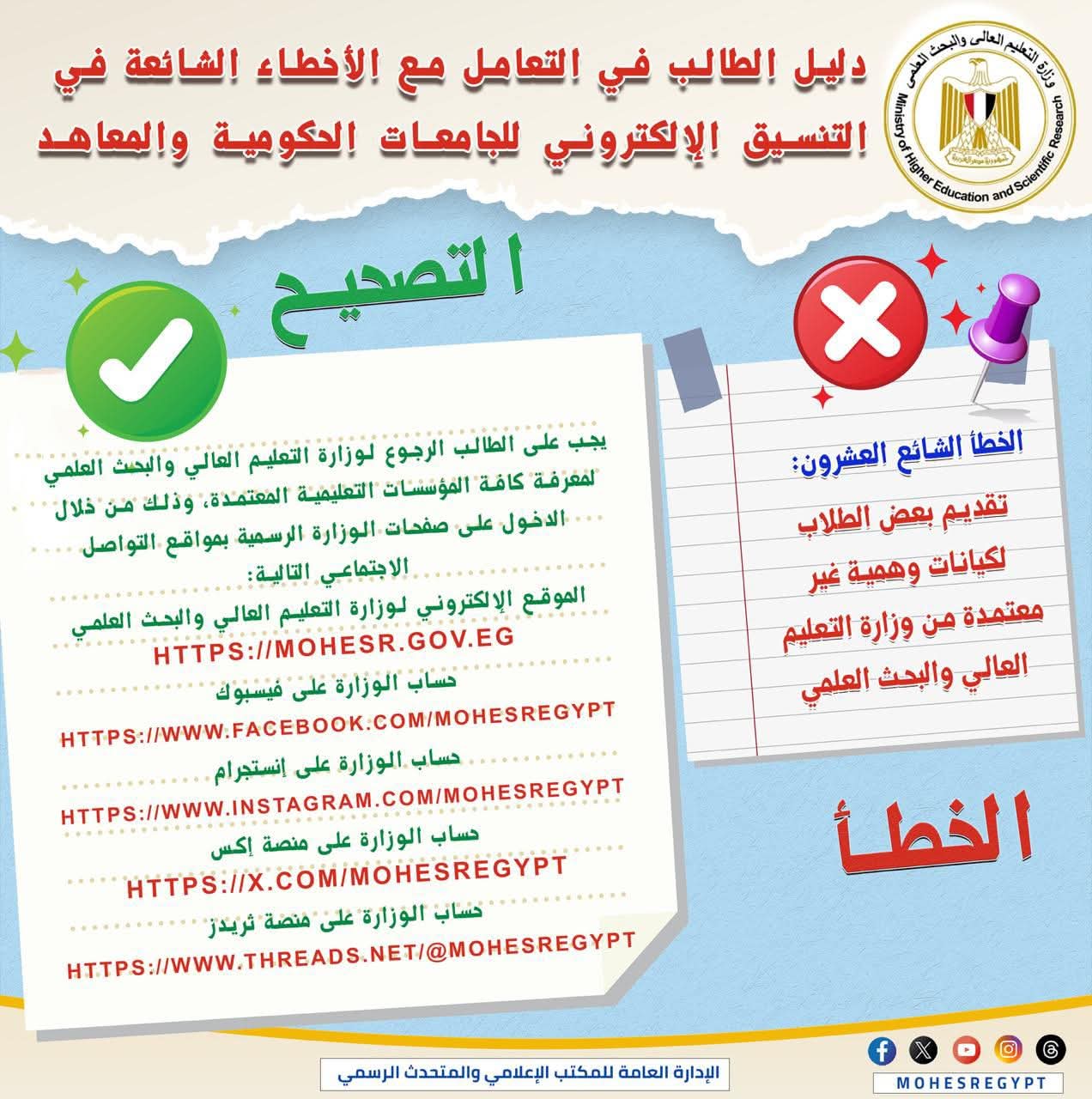 التعليم العالي تحذر الطلاب من الوقوع في فخ الكيانات الوهمية 1 FB IMG 1754145941499 التعليم العالي التعليم العالي تحذر الطلاب من الوقوع في فخ الكيانات الوهمية موقع في الجامعة