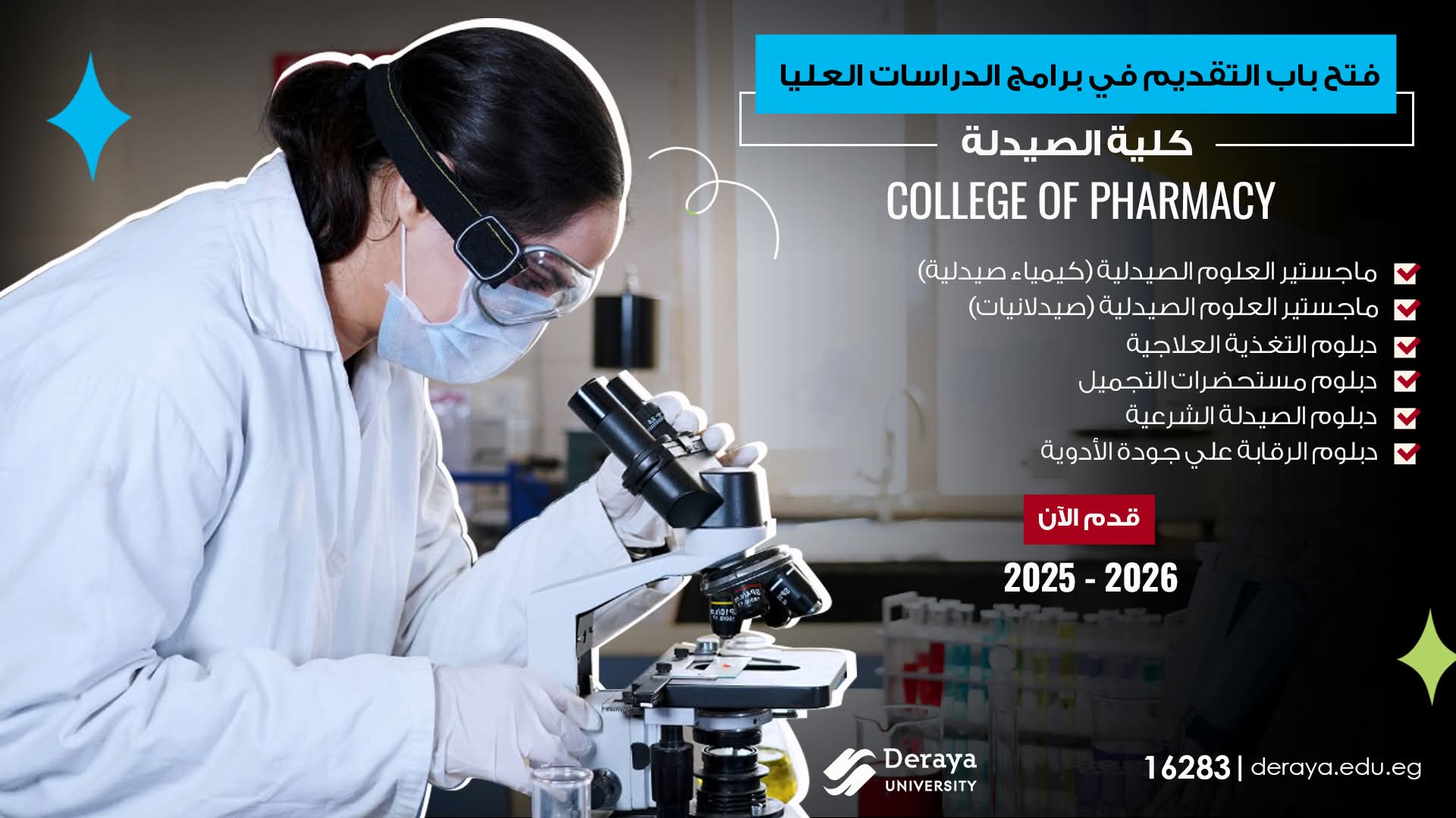 جامعة دراية تعلن فتح باب التقديم لبرامج الدراسات العليا بكلية الصيدلة 1 FB IMG 1754147231781 جامعة دراية جامعة دراية تعلن فتح باب التقديم لبرامج الدراسات العليا بكلية الصيدلة موقع في الجامعة