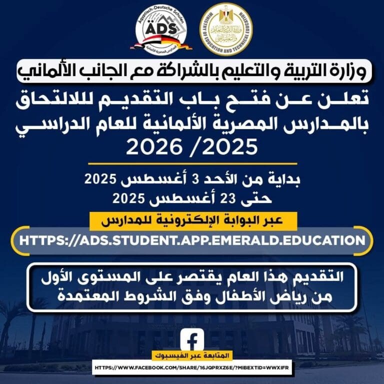 نقلة نوعية في التعليم المصري بالشراكة مع ألمانيا.. بدء التقديم لأول دفعة بالمدارس المصرية الألمانية 16 FB IMG 1754240583820 المدرسة نقلة نوعية في التعليم المصري بالشراكة مع ألمانيا.. بدء التقديم لأول دفعة بالمدارس المصرية الألمانية موقع في الجامعة