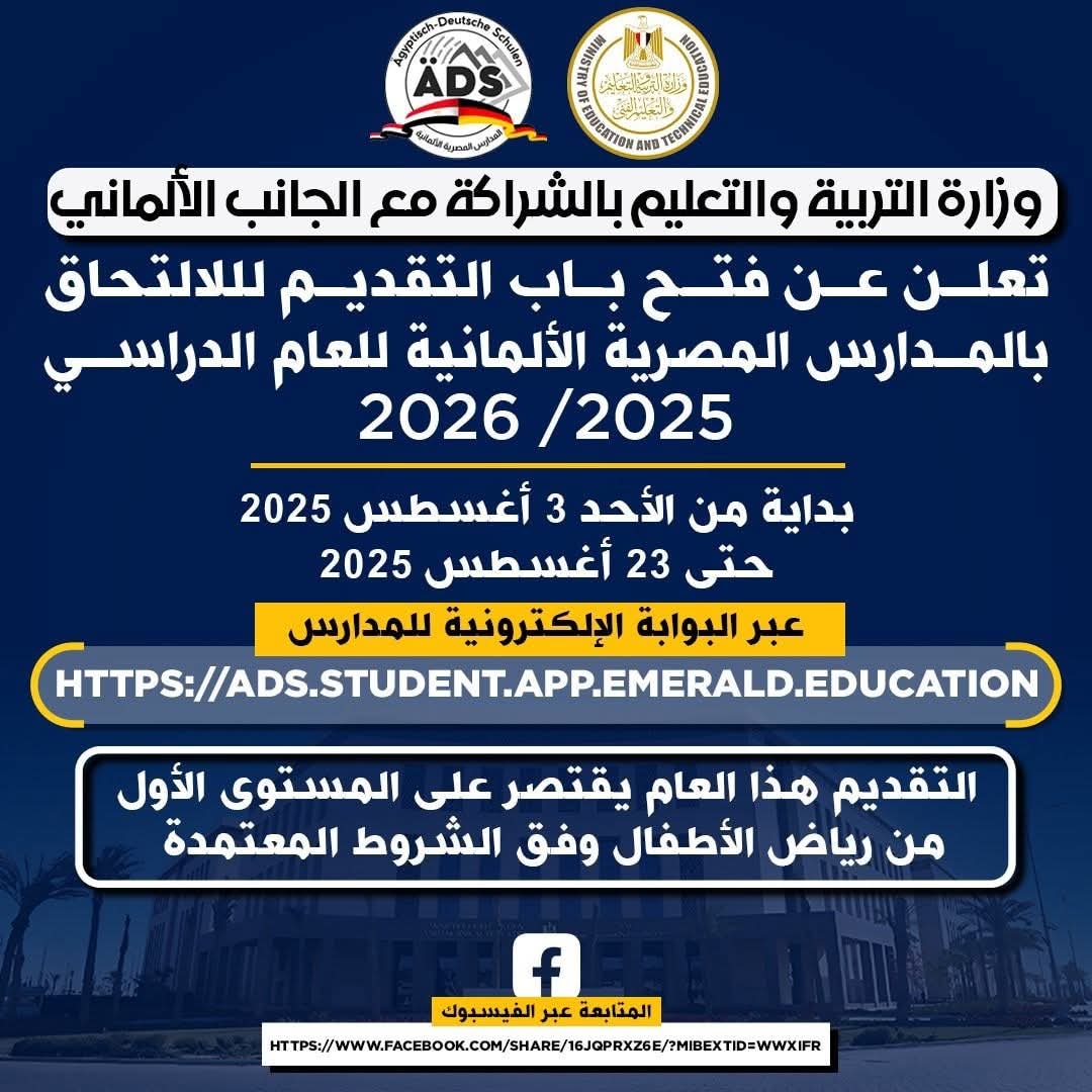 نقلة نوعية في التعليم المصري بالشراكة مع ألمانيا.. بدء التقديم لأول دفعة بالمدارس المصرية الألمانية 1 FB IMG 1754240583820 التعليم نقلة نوعية في التعليم المصري بالشراكة مع ألمانيا.. بدء التقديم لأول دفعة بالمدارس المصرية الألمانية موقع في الجامعة