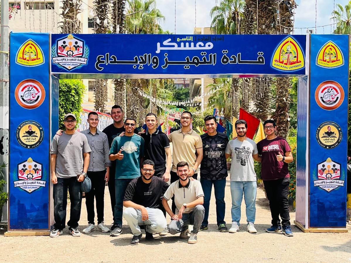 جامعة الزقازيق تطلق معسكر إعداد القادة التاسع لتنمية وعي ومهارات الطلاب 1 FB IMG 1754284656128 جامعة جامعة الزقازيق تطلق معسكر إعداد القادة التاسع لتنمية وعي ومهارات الطلاب موقع في الجامعة
