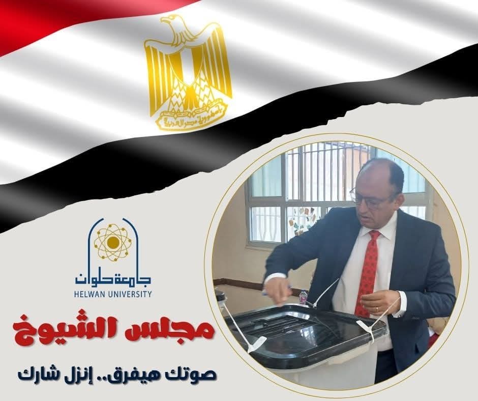 رئيس جامعة حلوان: المشاركة في انتخابات مجلس الشيوخ تعكس الانتماء الوطني 1 FB IMG 1754296066232 رئيس جامعة حلوان رئيس جامعة حلوان: المشاركة في انتخابات مجلس الشيوخ تعكس الانتماء الوطني موقع في الجامعة
