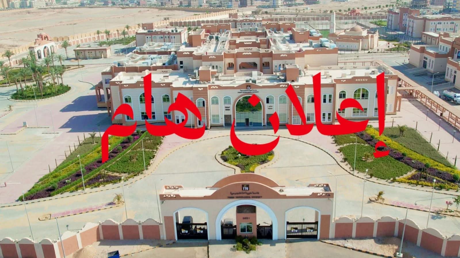 جامعة طيبة التكنولوجية تفتح باب التحويلات ونقل القيد للعام الجديد.. المستندات المطلوبة 1 FB IMG 1754315779368 جامعة طيبة جامعة طيبة التكنولوجية تفتح باب التحويلات ونقل القيد للعام الجديد.. المستندات المطلوبة موقع في الجامعة