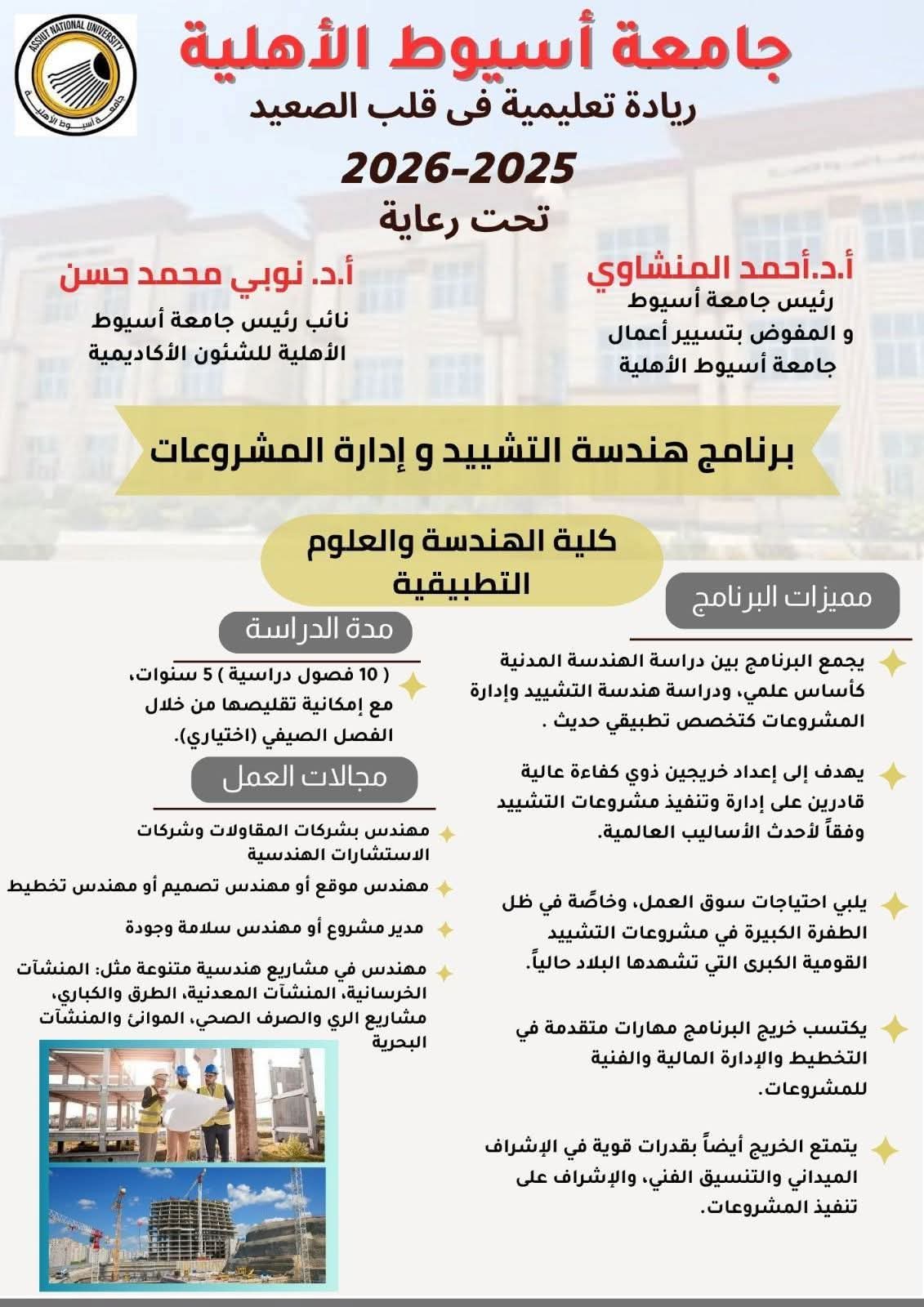 جامعة أسيوط الأهلية تطرح برنامج "هندسة التشييد وإدارة المشروعات" للعام الجامعي 2025/2026 1 FB IMG 1754391165280 جامعة جامعة أسيوط الأهلية تطرح برنامج "هندسة التشييد وإدارة المشروعات" للعام الجامعي 2025/2026 موقع في الجامعة