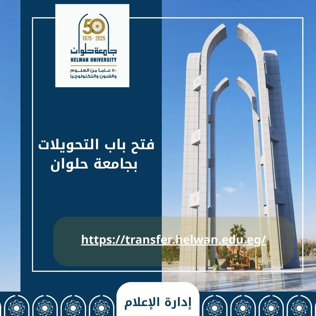 جامعة حلوان تعلن فتح باب التحويلات إلكترونيًا للعام الجامعي الجديد 2025/2026 1 FB IMG 1754460267074 جامعة جامعة حلوان تعلن فتح باب التحويلات إلكترونيًا للعام الجامعي الجديد 2025/2026 موقع في الجامعة