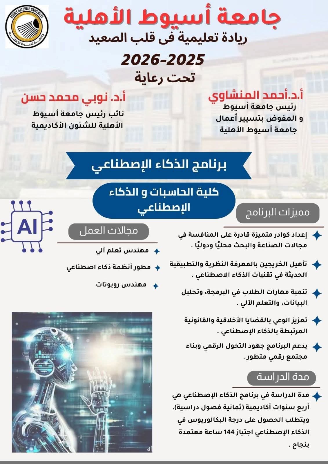 جامعة أسيوط الأهلية تطرح برنامج "الذكاء الاصطناعي" للعام الجامعي 2025/2026 1 FB IMG 1754562911555 أسيوط جامعة أسيوط الأهلية تطرح برنامج "الذكاء الاصطناعي" للعام الجامعي 2025/2026 موقع في الجامعة
