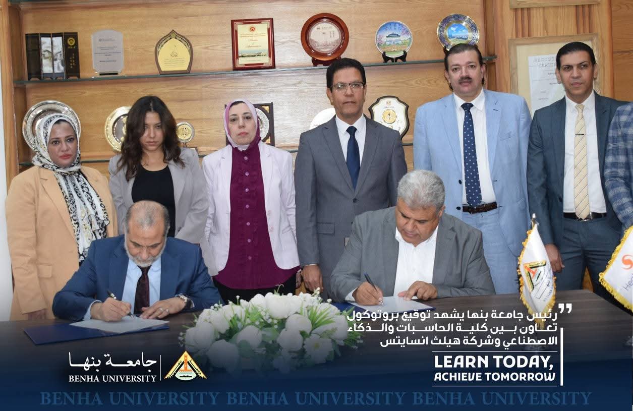 تعاون بحثي بين "حاسبات بنها" و"هيلث إنسايتس" لتعزيز الابتكار في البرمجيات الطبية 1 FB IMG 1754573532194 تعاون تعاون بحثي بين "حاسبات بنها" و"هيلث إنسايتس" لتعزيز الابتكار في البرمجيات الطبية موقع في الجامعة