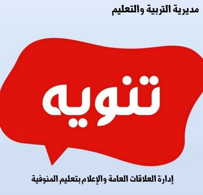 تعليم المنوفية يعلن موعد اختبارات التخلفات لمدارس التكنولوجيا التطبيقية 6 FB IMG 1754662896982 تعليم تعليم المنوفية يعلن موعد اختبارات التخلفات لمدارس التكنولوجيا التطبيقية موقع في الجامعة