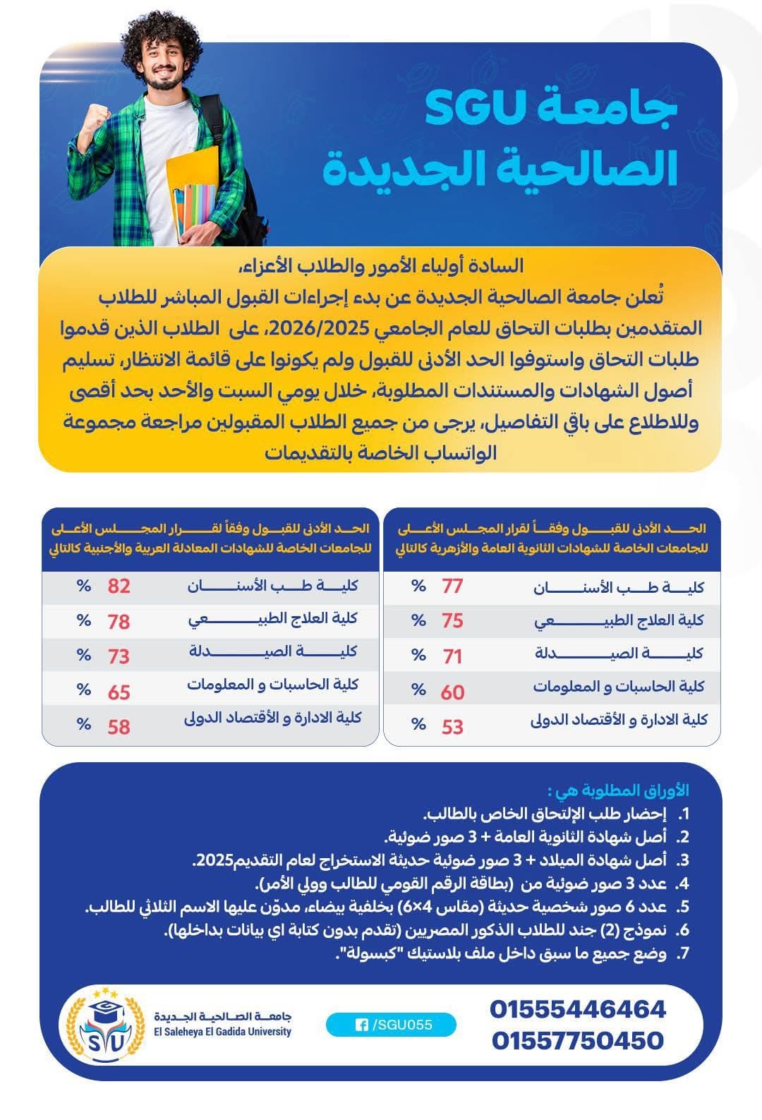 FB IMG 1754669027410 بنها بدء القبول المباشر بجامعة الصالحية الجديدة 2025.. تعرف على الأوراق المطلوبة والحد الأدنى للتقديم موقع في الجامعة