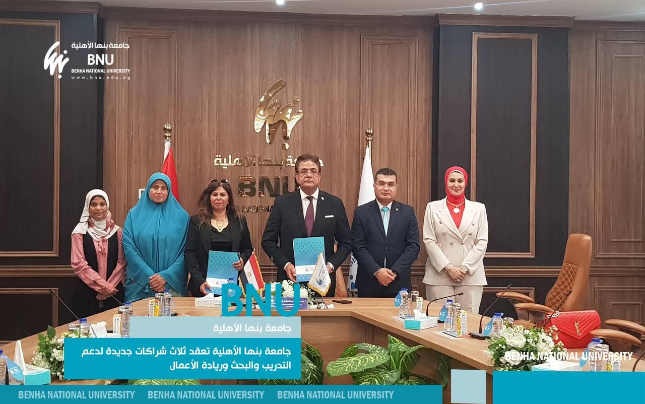 FB IMG 1754754751387 جامعة بنها جامعة بنها الأهلية تعقد ثلاث شراكات جديدة لدعم التدريب والبحث وريادة الأعمال موقع في الجامعة