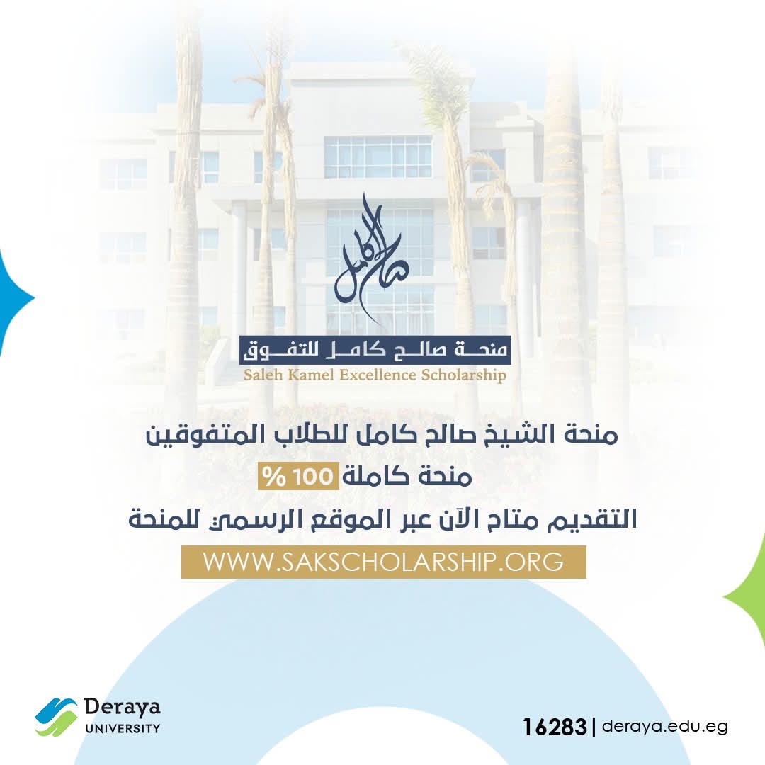 FB IMG 1754760354698 جامعة دراية جامعة دراية تطلق منحة صالح كامل للتفوق للطلاب المصريين المتميزين.. رابط التقديم موقع في الجامعة