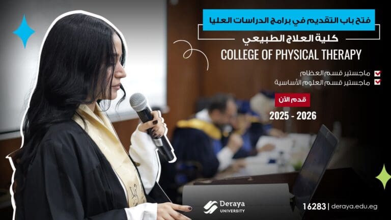 جامعة دراية تفتح باب القبول لبرامج ماجستير العلاج الطبيعي بنظام الساعات المعتمدة.. لينك التقديم 1 FB IMG 1754927464095 جامعة دراية جامعة دراية تفتح باب القبول لبرامج ماجستير العلاج الطبيعي بنظام الساعات المعتمدة.. لينك التقديم موقع في الجامعة