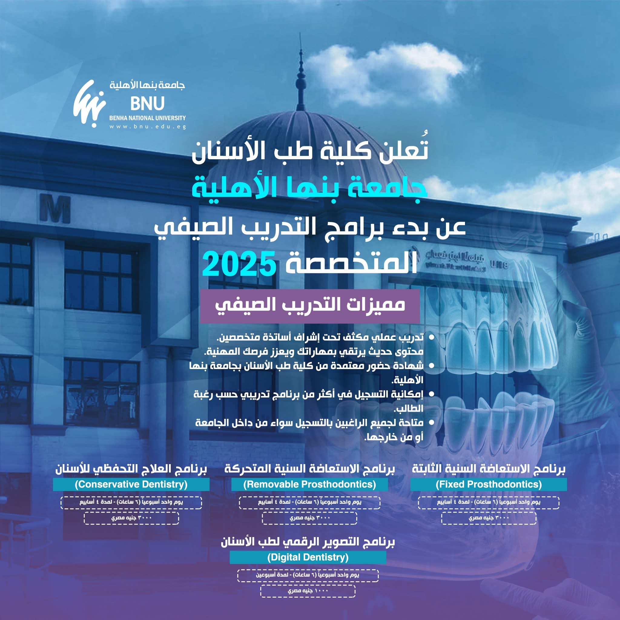 FB IMG 1755090330016 جامعة بنها طب أسنان بنها الأهلية تطلق برامج التدريب الصيفي 2025 بـ 4 تخصصات احترافية موقع في الجامعة