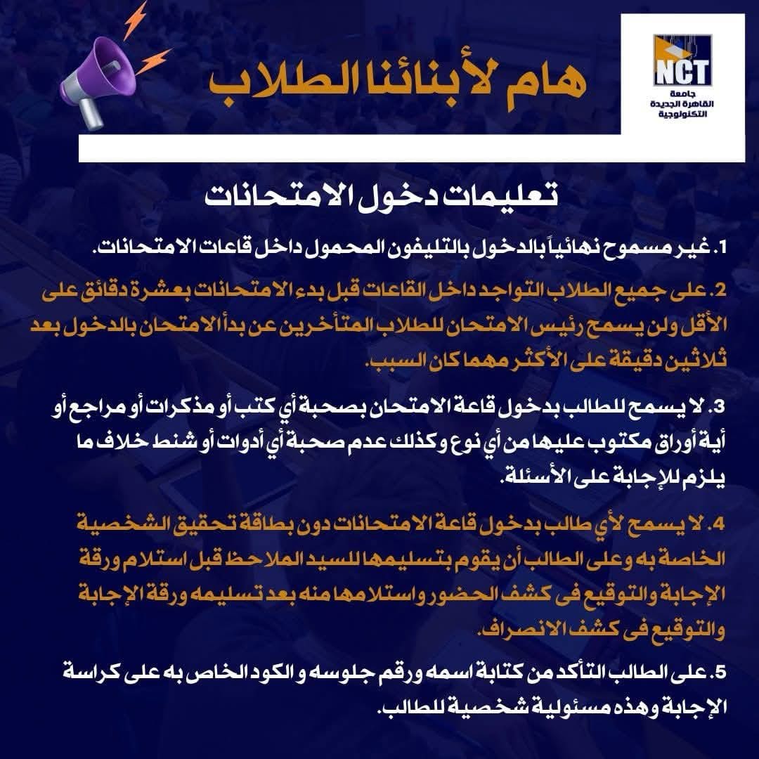 FB IMG 1755154947808 قواعد الانضباط داخل لجان الامتحانات جامعة القاهرة الجديدة التكنولوجية تصدر تعليمات صارمة لدخول الامتحانات موقع في الجامعة