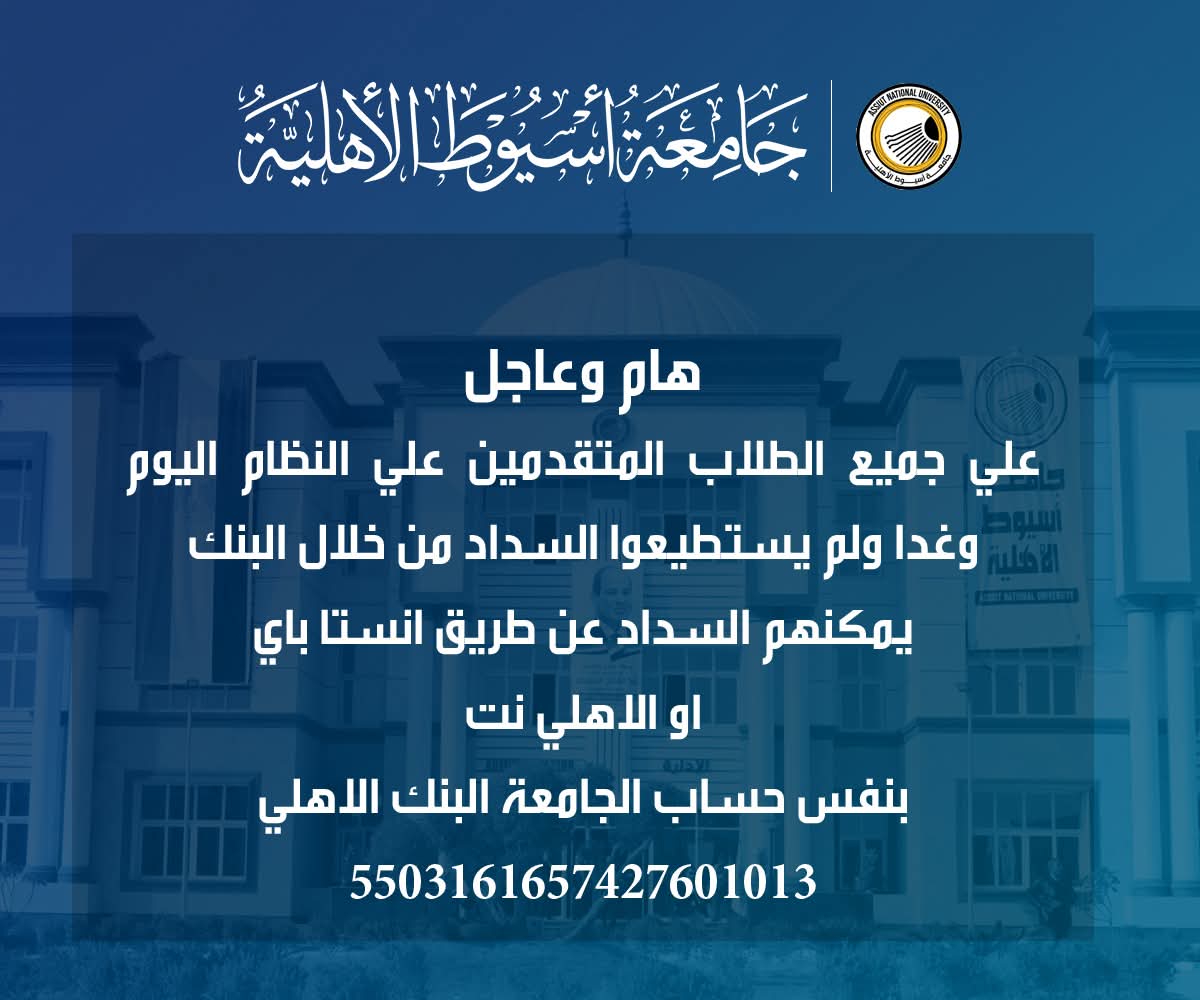 FB IMG 1755265876486 جامعة أسيوط الأهلية جامعة أسيوط الأهلية تعلن طريقة جديدة لسداد رسوم التقديم موقع في الجامعة
