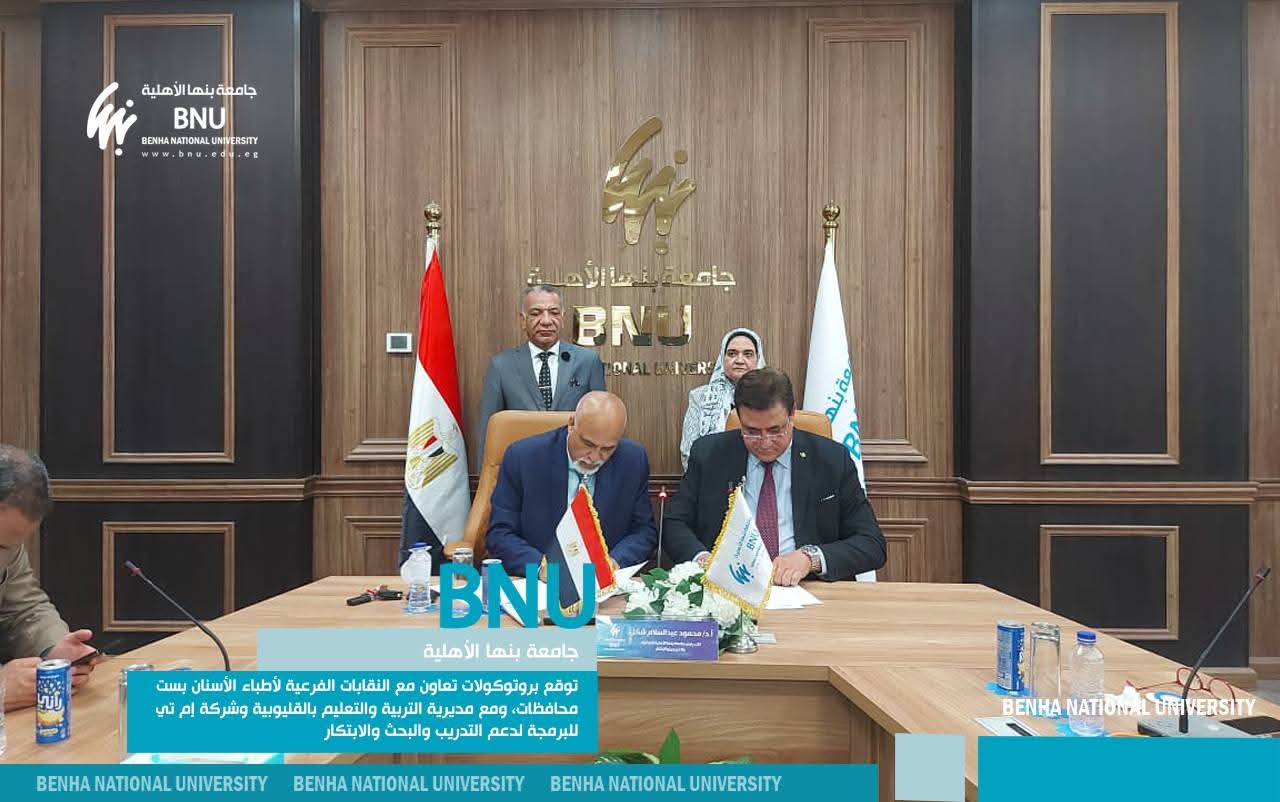 FB IMG 1755329616239 رئيس جامعة بنها الأهلية توقع 8 بروتوكولات تعاون لدعم التدريب والابتكار مع النقابات والتعليم والشركات موقع في الجامعة