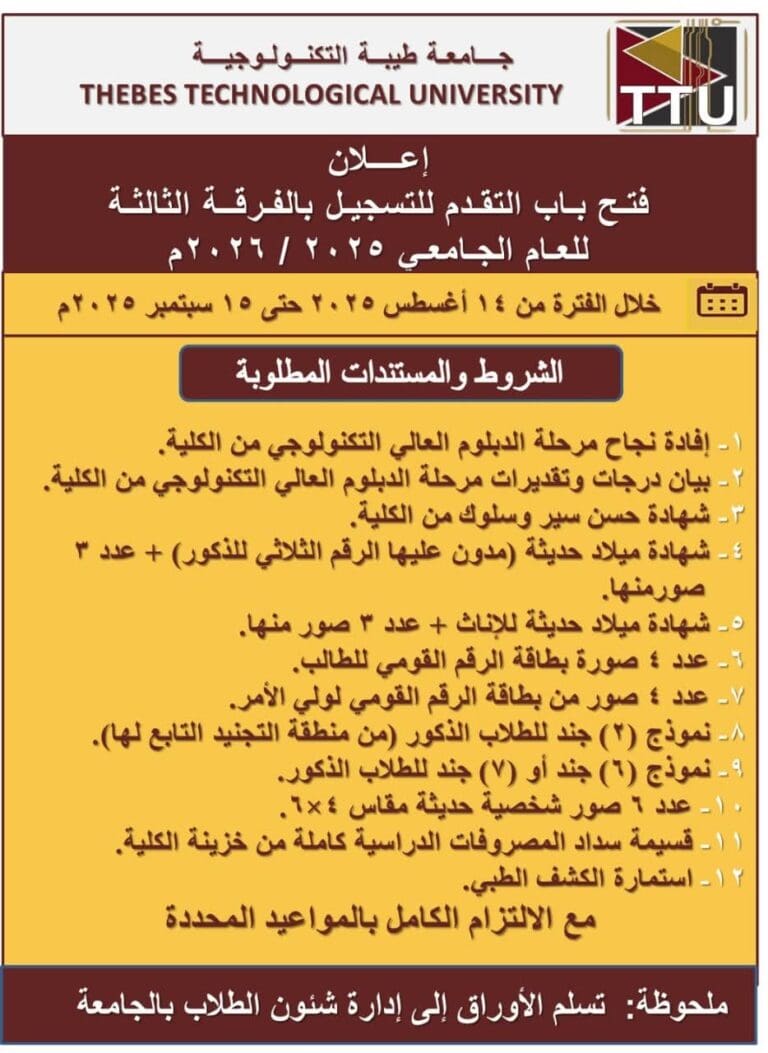 فتح باب التقديم للبكالوريوس التكنولوجي بجامعة طيبة للعام الجامعي 2025/2026 6 FB IMG 1755366249332 جامعة دراية فتح باب التقديم للبكالوريوس التكنولوجي بجامعة طيبة للعام الجامعي 2025/2026 موقع في الجامعة