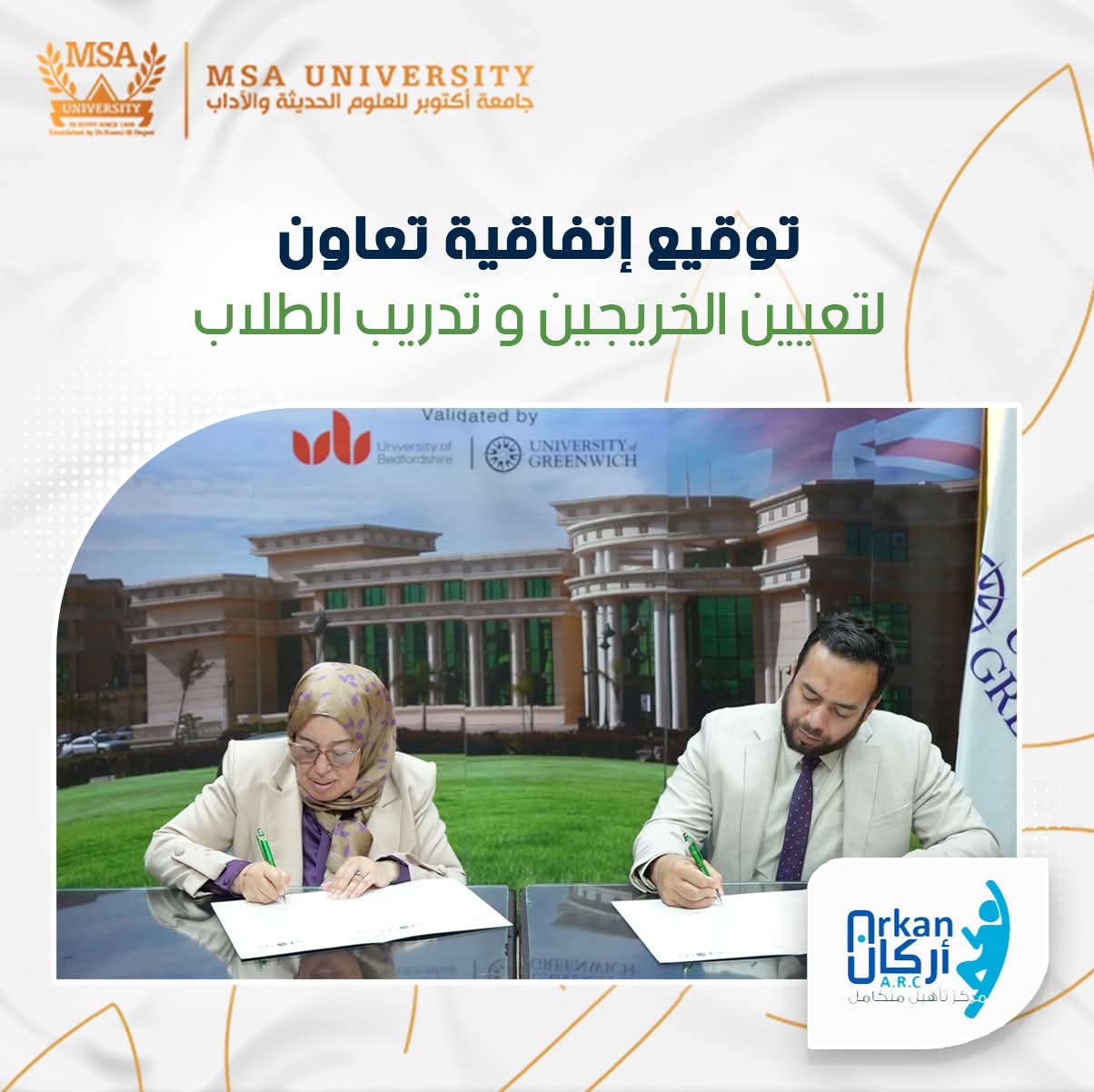 FB IMG 1755414095049 المعهد جامعة MSA توقع اتفاقية تعاون مع مركز "أركان" للعلاج الطبيعي لتدريب الطلاب وتأهيل الخريجين موقع في الجامعة