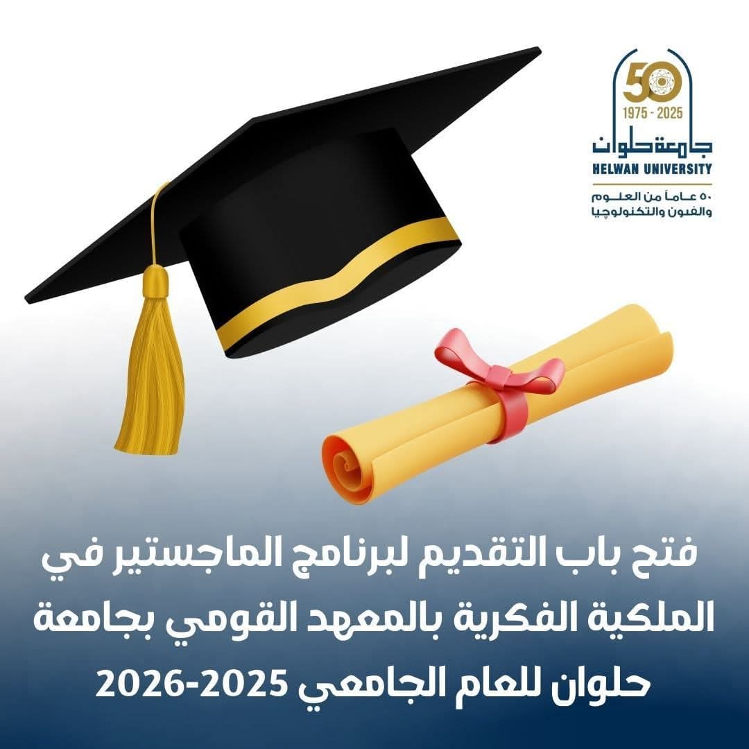 FB IMG 1755427973451 جامعة حلوان جامعة حلوان: فتح باب التقديم لبرنامج الماجستير بالمعهد القومي للملكية الفكرية 2025-2026 موقع في الجامعة