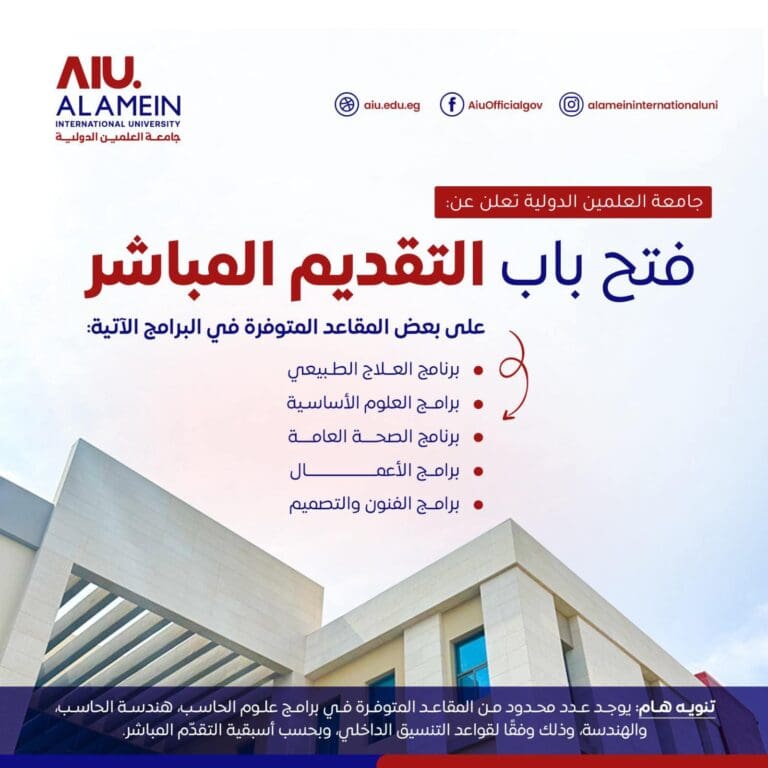 جامعة العلمين الدولية: فتح باب التقديم المباشر للعام الدراسي 2025/2026 10 FB IMG 1755454828735 التعليم جامعة العلمين الدولية: فتح باب التقديم المباشر للعام الدراسي 2025/2026 موقع في الجامعة