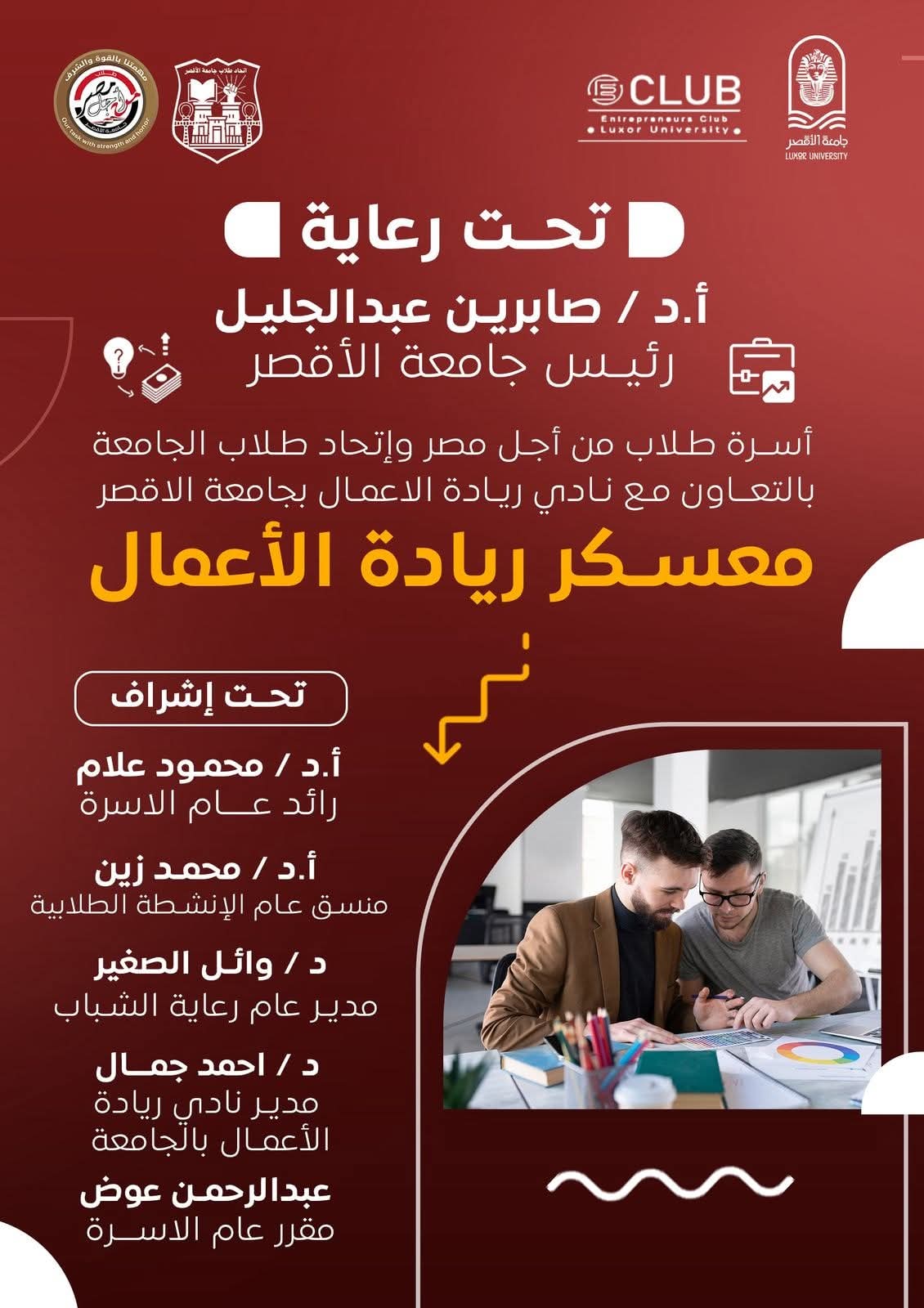 FB IMG 1755457428013 الأقصر جامعة الأقصر تعلن عن دورة تدريبية مجانية في ريادة الأعمال لطلابها بالتعاون مع اتحاد الطلاب موقع في الجامعة