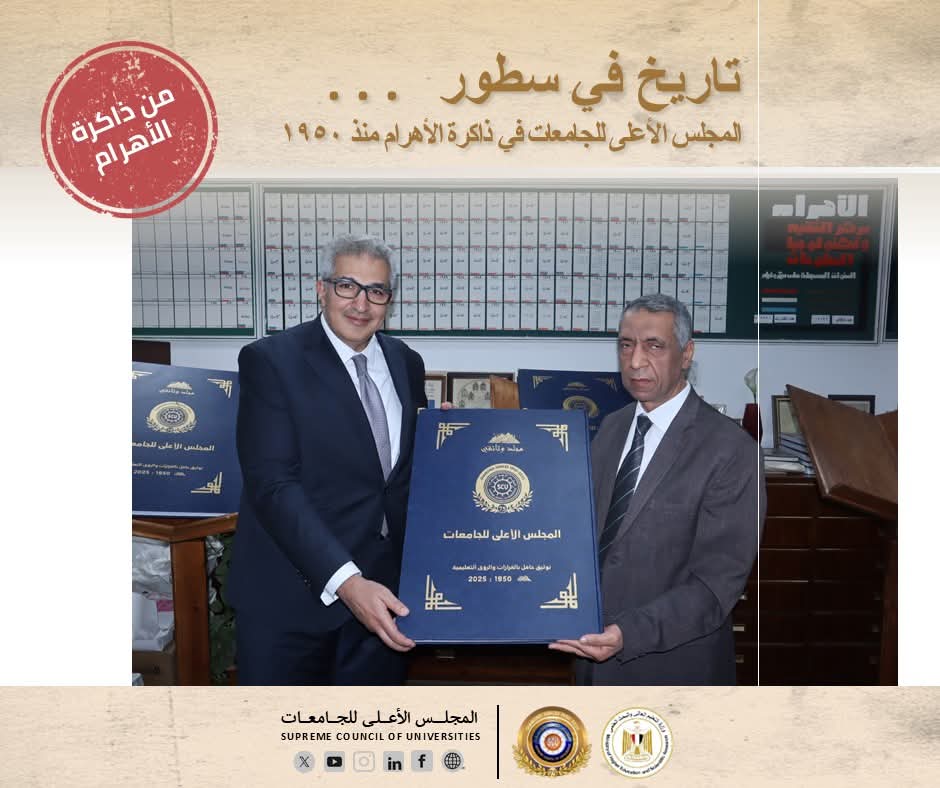 75 عامًا من العطاء.. "الأهرام" توثق مسيرة المجلس الأعلى للجامعات في مجلد وثائقي 1 FB IMG 1755511754617 الأهرام 75 عامًا من العطاء.. "الأهرام" توثق مسيرة المجلس الأعلى للجامعات في مجلد وثائقي موقع في الجامعة