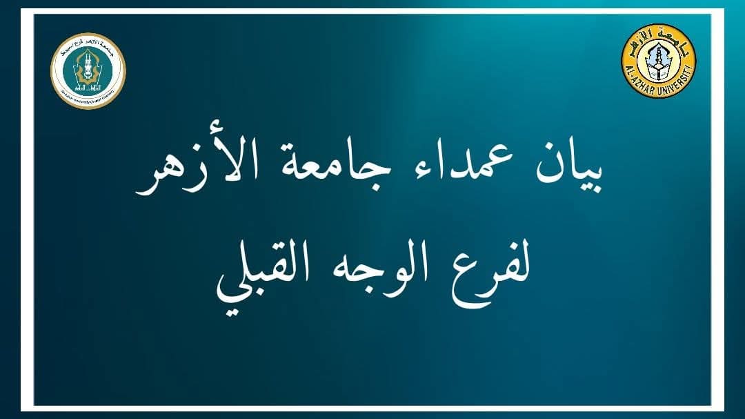 FB IMG 1755527995085 أطفال "لم يعد في قوس الصبر منزع".. بيان ناري من عمداء كليات الوجه القبلي للرد على أزمة معيدة جامعة الأزهر موقع في الجامعة