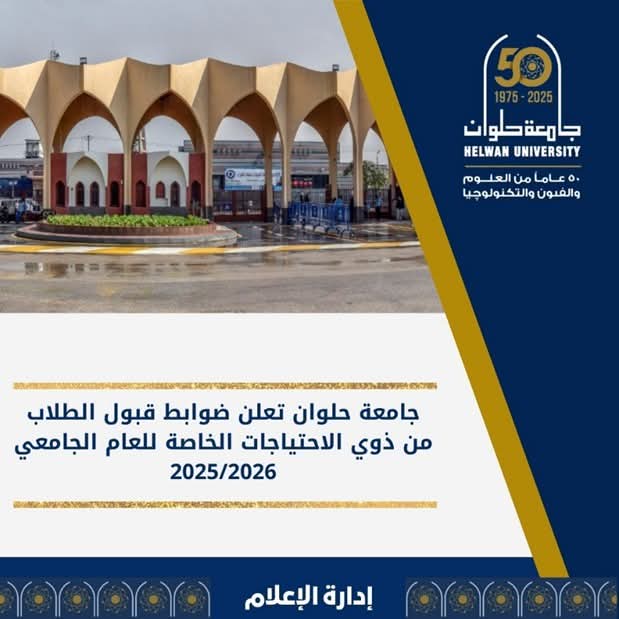 لو من ذوي الهمم.. إليك ضوابط التقديم بكليات جامعة حلوان 2025 1 FB IMG 1755592265160 ذوي لو من ذوي الهمم.. إليك ضوابط التقديم بكليات جامعة حلوان 2025 موقع في الجامعة