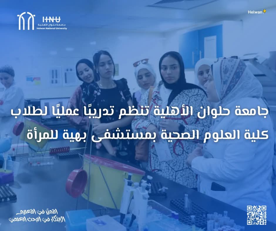 FB IMG 1755593470635 بروتوكول جامعة حلوان الأهلية تنظم تدريبًا عمليًا لطلاب كلية العلوم الصحية بمستشفى بهية للمرأة موقع في الجامعة