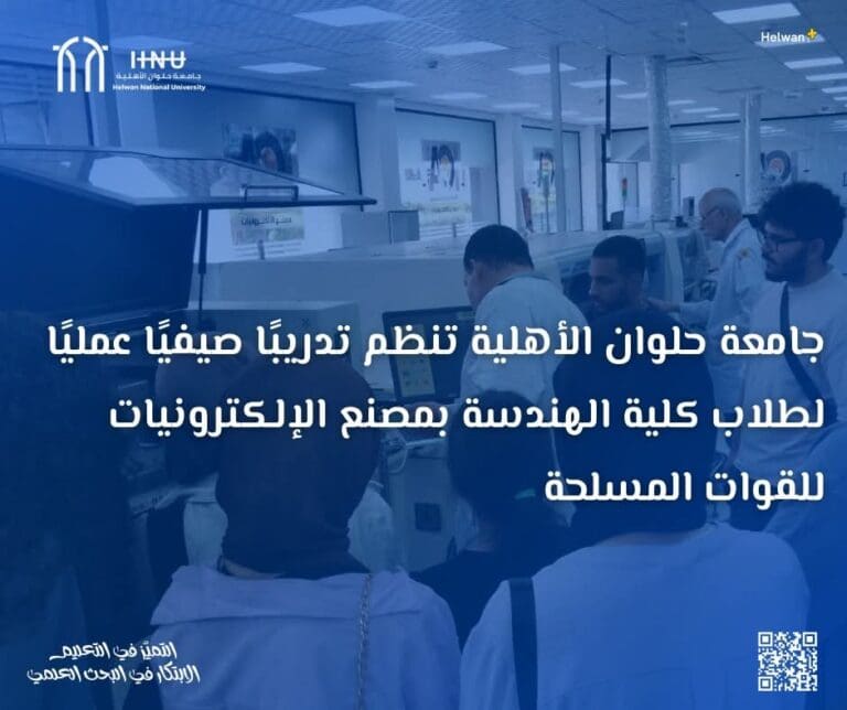 جامعة حلوان الأهلية تنظم تدريبًا صيفيًا عمليًا لطلاب كلية الهندسة بمصنع الإلكترونيات للقوات المسلحة 5 FB IMG 1755680152249 وكالة الفضاء جامعة حلوان الأهلية تنظم تدريبًا صيفيًا عمليًا لطلاب كلية الهندسة بمصنع الإلكترونيات للقوات المسلحة موقع في الجامعة