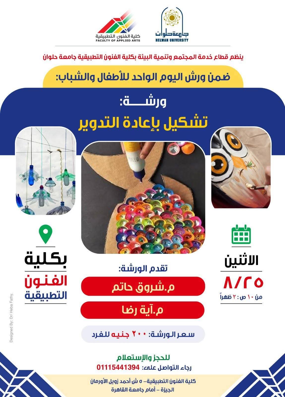 جامعة حلوان تنظم ورشة "تشكيل بإعادة التدوير" للأطفال والشباب بكلية الفنون التطبيقية 1 FB IMG 1755692815720 جامعة حلوان جامعة حلوان تنظم ورشة "تشكيل بإعادة التدوير" للأطفال والشباب بكلية الفنون التطبيقية موقع في الجامعة